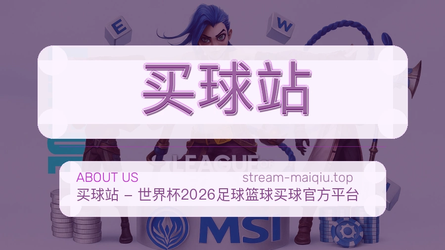 关于买球站站点说明